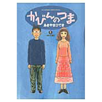 楽天市場 小学館 かびんのつま 1 小学館 あきやまひでき 価格比較 商品価格ナビ 楽天市場 小学館 かびんのつま 1 小学館 あきやまひでき 価格比較 商品価格ナビ